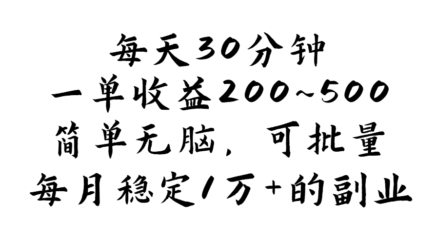 （11764期）每天30分钟，一单收益200~500，简单无脑，可批量放大，每月稳定1万+的…-来友网创