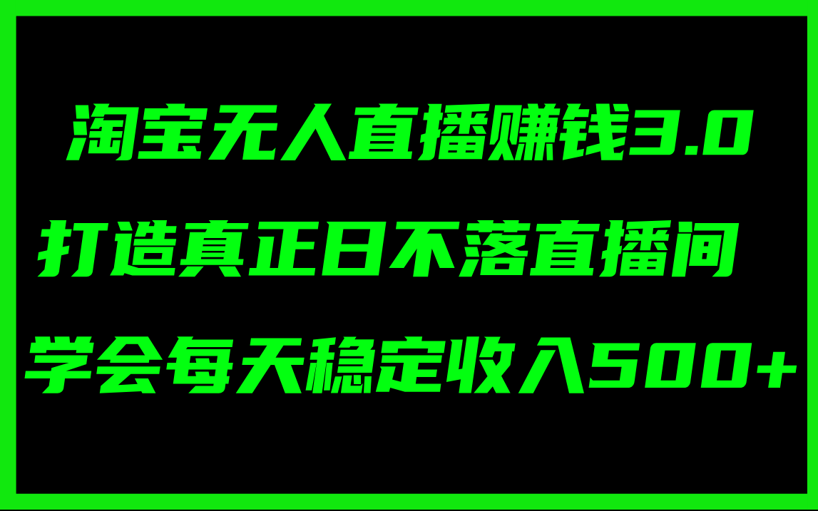 （11765期）淘宝无人直播赚钱3.0，打造真正日不落直播间 ，学会每天稳定收入500+-来友网创