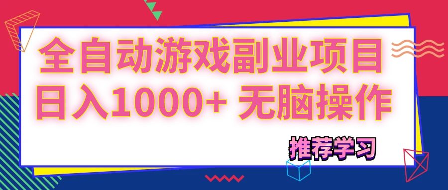 （11769期）可以全自动的游戏副业项目，日入1000+ 无脑操作-来友网创