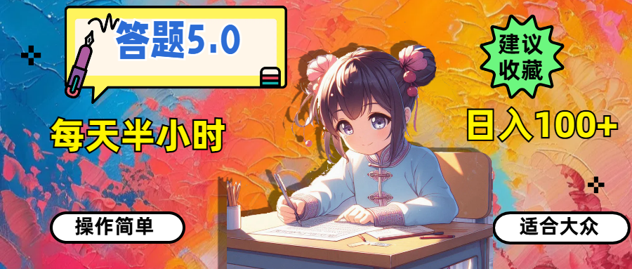 （11770期）答题5.0，每天半小时，日入100+，操作简单，适合大众-来友网创