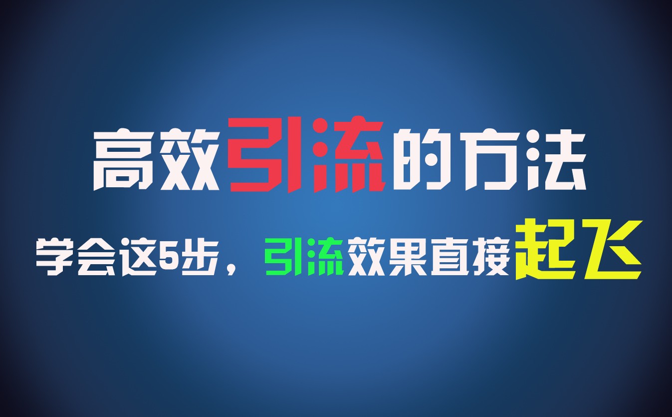 高效引流的方法，可以帮助你日引300+创业粉，一年轻松收入30万，比打工强太多！-来友网创