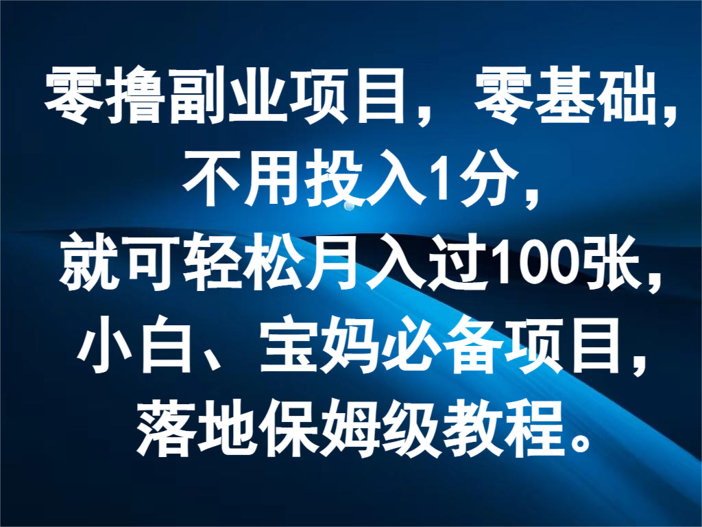 零撸副业项目，零基础，不用投入1分，就可轻松月入过100张，小白、宝妈必备项目-来友网创