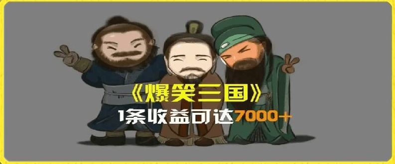 一条视频爆7000+收益，AI恶搞三国整活影片全流程版本科普，基本看了就可以学会【揭秘】-来友网创