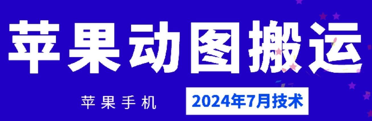 2024年7月苹果手机动图搬运技术-来友网创