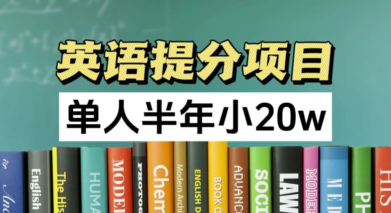 英语提分项目，100%正规项目，单人半年小 20w-来友网创