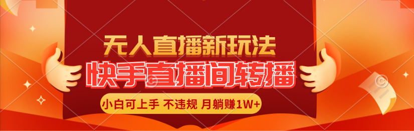 （11775期）快手直播间转播玩法简单躺赚，真正的全无人直播，小白轻松上手月入1W+-来友网创