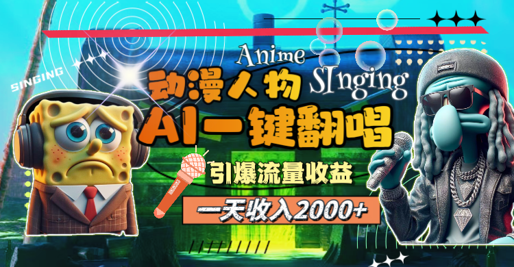 （11774期）一天收入2000+，AI动漫人物一键翻唱，引爆流量收益-来友网创