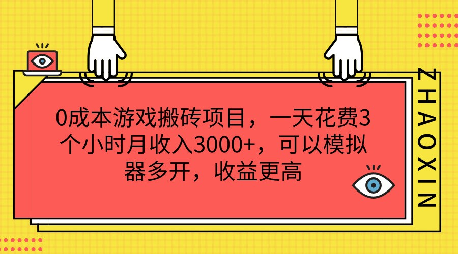 0成本游戏搬砖项目，一天花费3个小时月收入3000+，可以模拟器多开，收益更高-来友网创