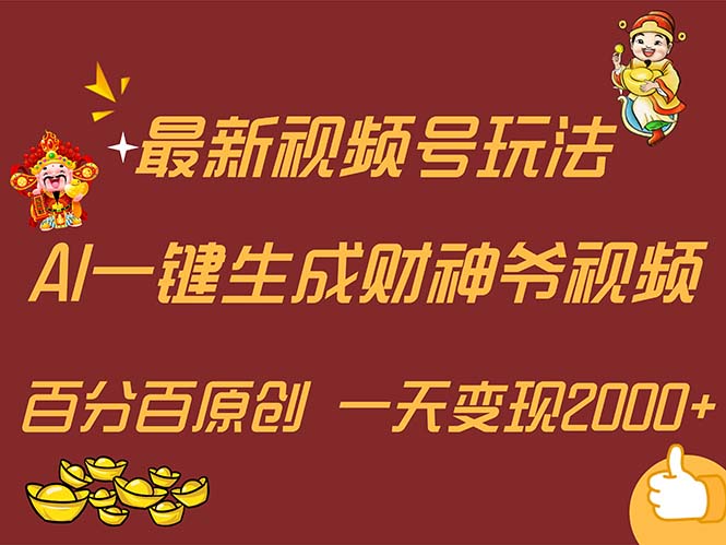 （11787期）最新AI一键生成财神爷，玩转各大平台，百分百原创，小白轻松上手，一天…-来友网创