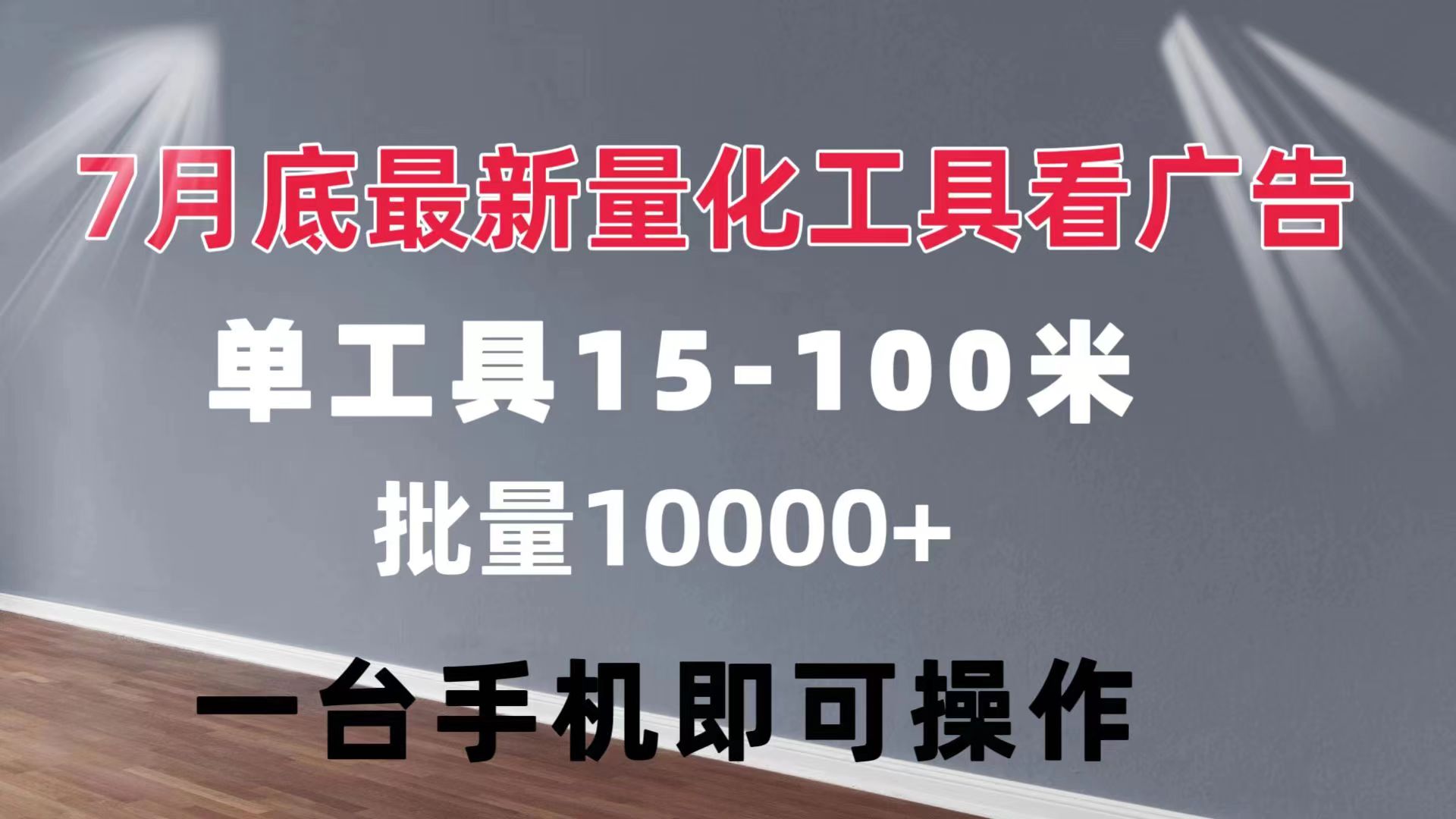 （11788期）量化工具看广告 单工具15-100 不等 批量轻松10000+ 手机即可操作-来友网创