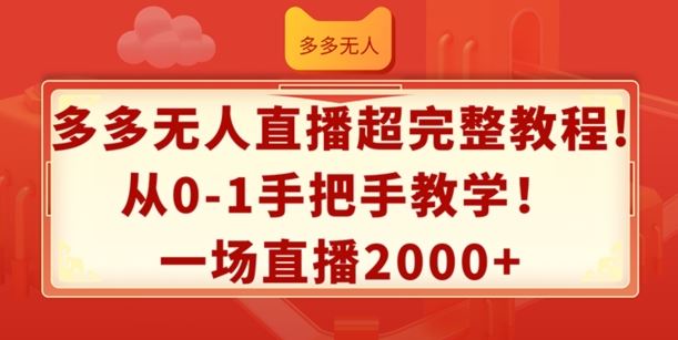 多多无人直播超完整教程，从0-1手把手教学，一场直播2k+【揭秘】-来友网创