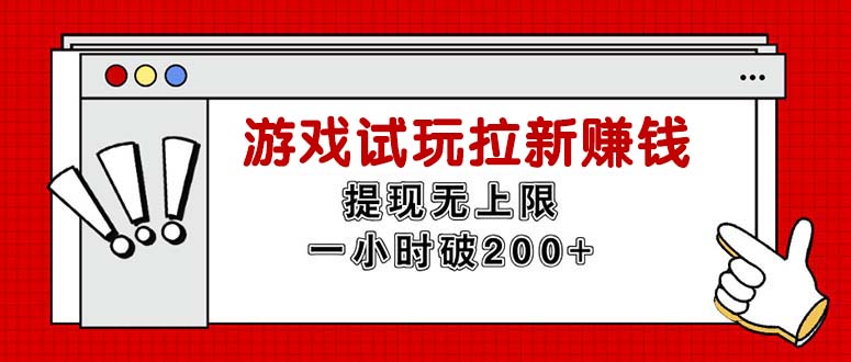 （11791期）无限试玩拉新赚钱，提现无上限，一小时直接破200+-来友网创