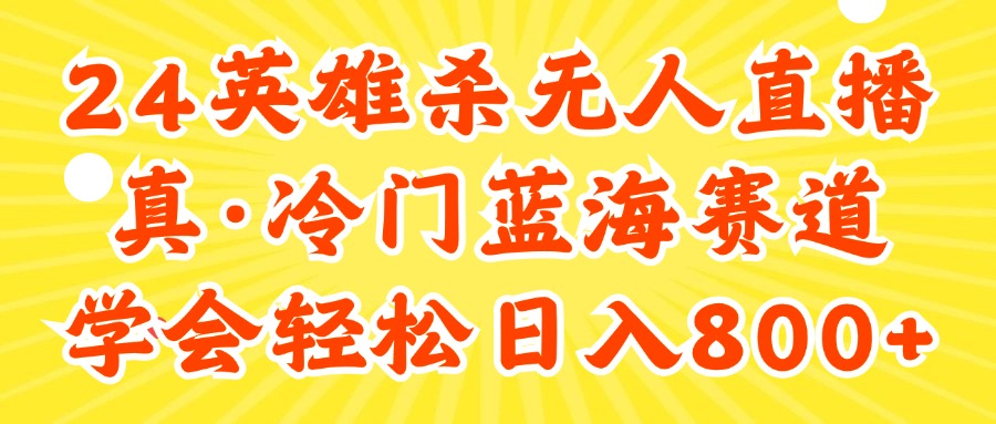 （11797期）24快手英雄杀游戏无人直播，真蓝海冷门赛道，学会轻松日入800+-来友网创