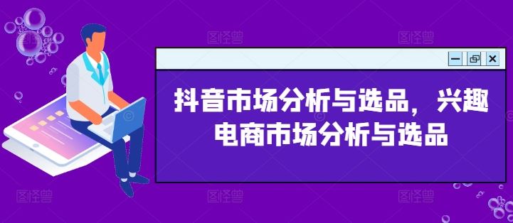 抖音市场分析与选品，兴趣电商市场分析与选品-来友网创