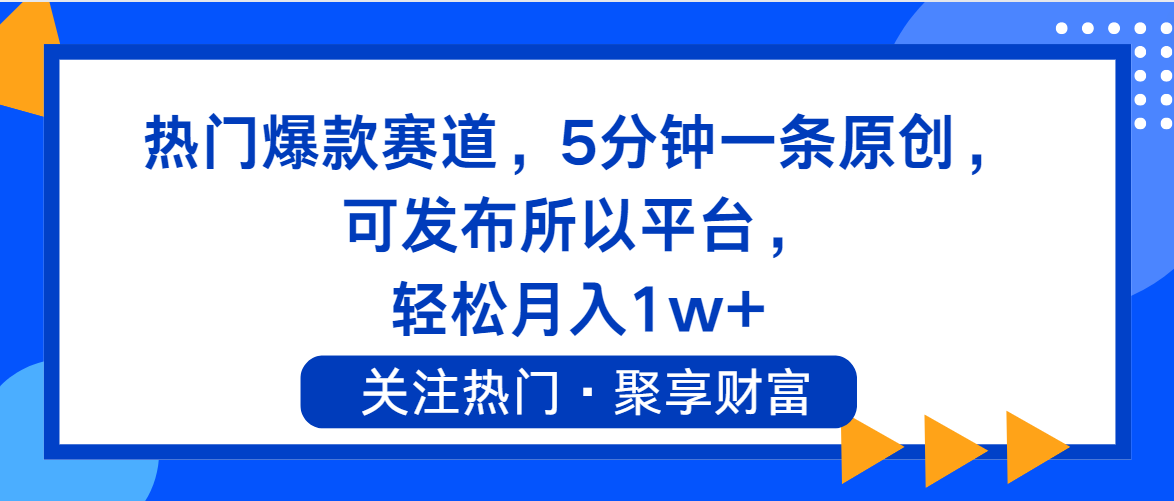 （11810期）热门爆款赛道，5分钟一条原创，可发布所以平台， 轻松月入1w+-来友网创