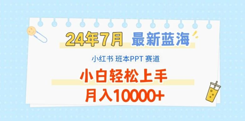 2024年7月最新蓝海赛道，小红书班本PPT项目，小白轻松上手，月入1W+【揭秘】-来友网创