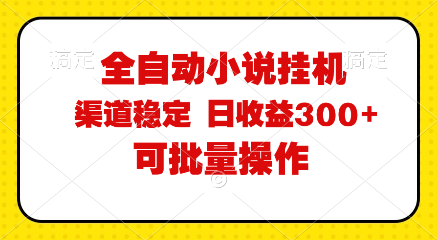 （11806期）全自动小说阅读，纯脚本运营，可批量操作，稳定有保障，时间自由，日均…-来友网创