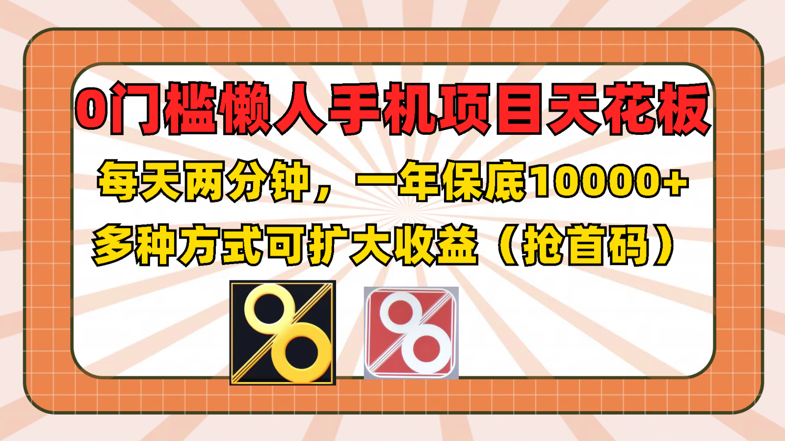 0门槛懒人手机项目，每天2分钟，一年10000+多种方式可扩大收益（抢首码）-来友网创