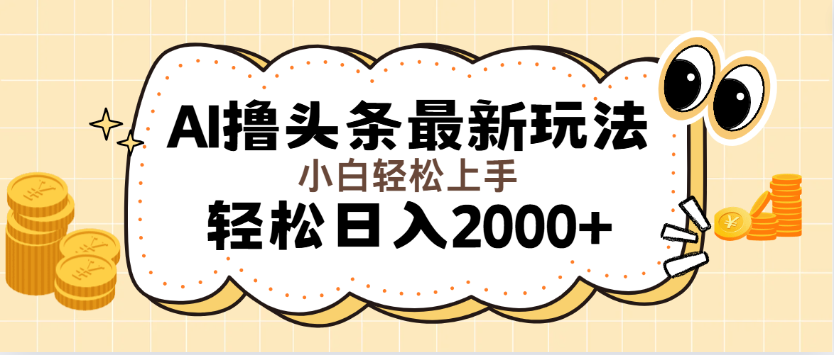 （11814期）AI撸头条最新玩法，轻松日入2000+无脑操作，当天可以起号，第二天就能…-来友网创