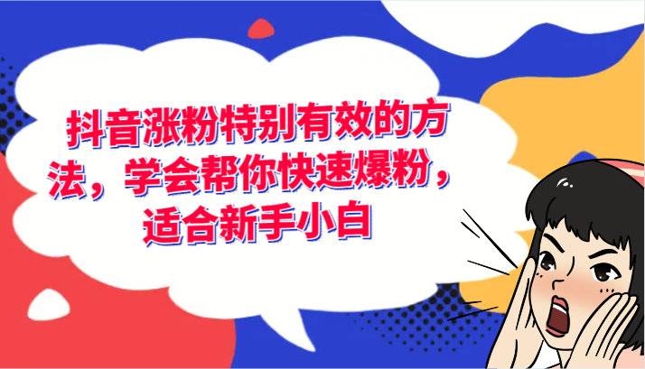 抖音涨粉特别有效的方法，学会帮你快速爆粉，适合新手小白-来友网创