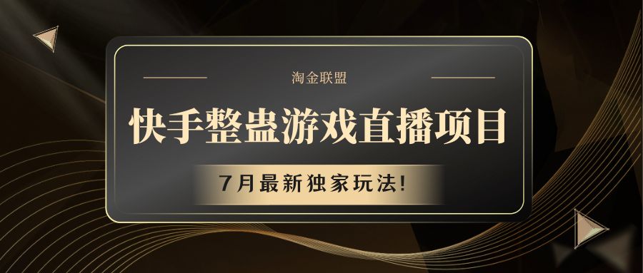 快手游戏整蛊直播项目 七月最新独家玩法-来友网创