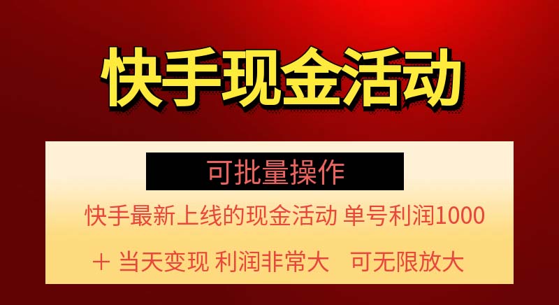 （11819期）快手新活动项目！单账号利润1000+ 非常简单【可批量】（项目介绍＋项目…-来友网创