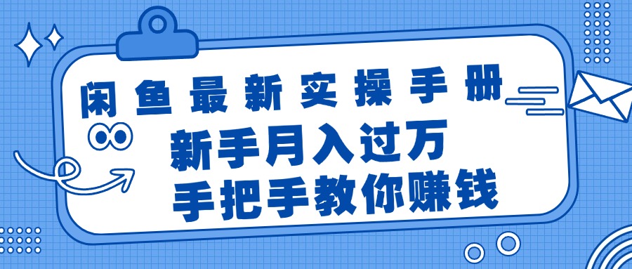 （11818期）闲鱼最新实操手册，手把手教你赚钱，新手月入过万轻轻松松-来友网创