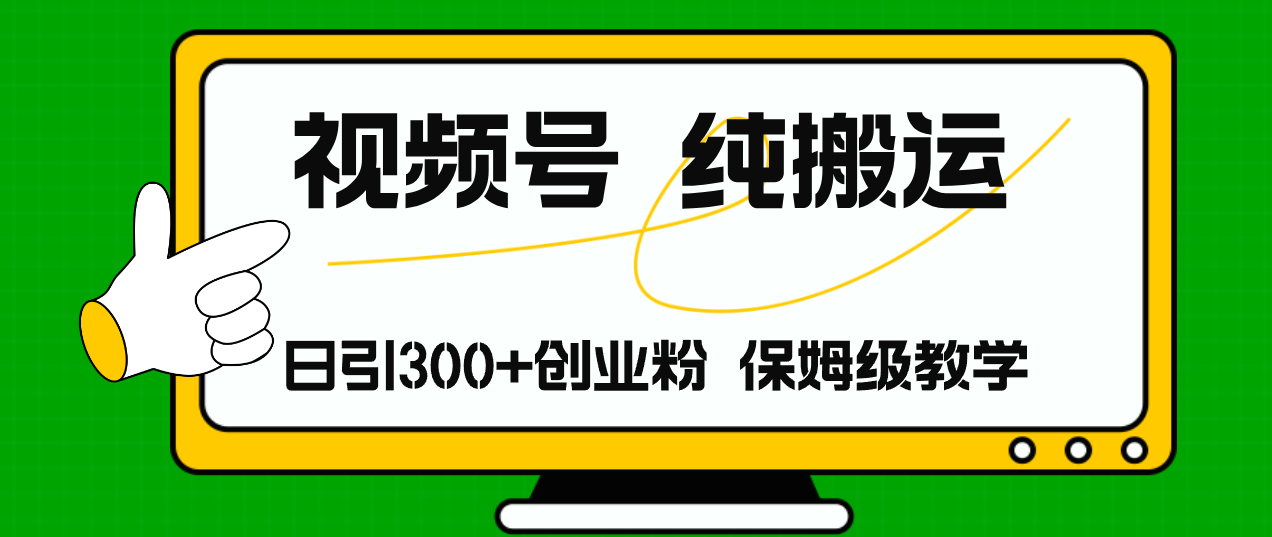 （11827期）视频号纯搬运日引流300+创业粉，日入4000+-来友网创