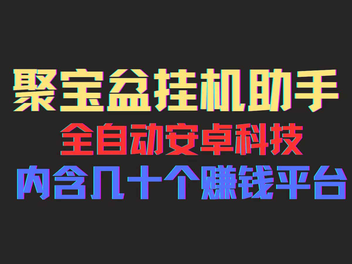 （11832期）聚宝盆安卓脚本，一部手机一天100左右，几十款广告脚本，全自动撸流量…-来友网创