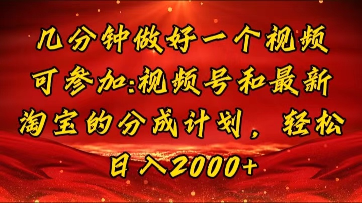 （11835期）几分钟一个视频，可在视频号，淘宝同时获取收益，新手小白轻松日入2000…-来友网创