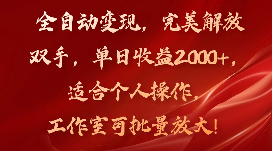 （11842期）全自动变现，完美解放双手，单日收益2000+，适合个人操作，工作室可批…-来友网创