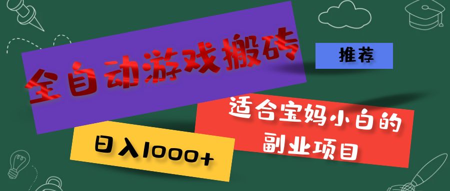 （11843期）全自动游戏搬砖，日入1000+ 适合宝妈小白的副业项目-来友网创