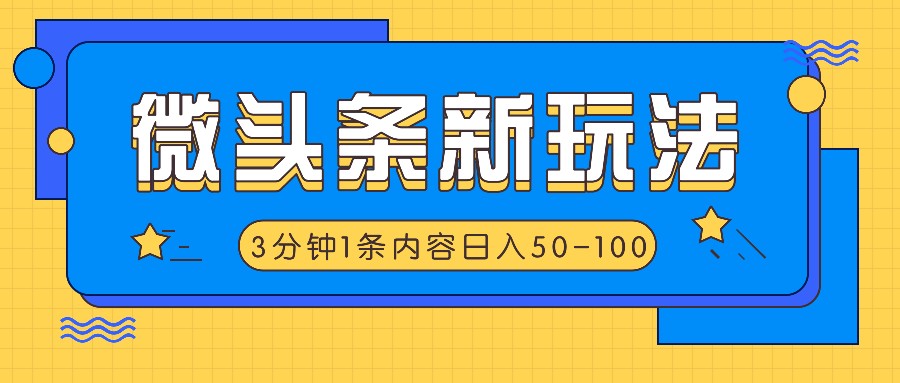 微头条新玩法，利用AI仿抄抖音热点，3分钟1条内容，日入50-100+-来友网创