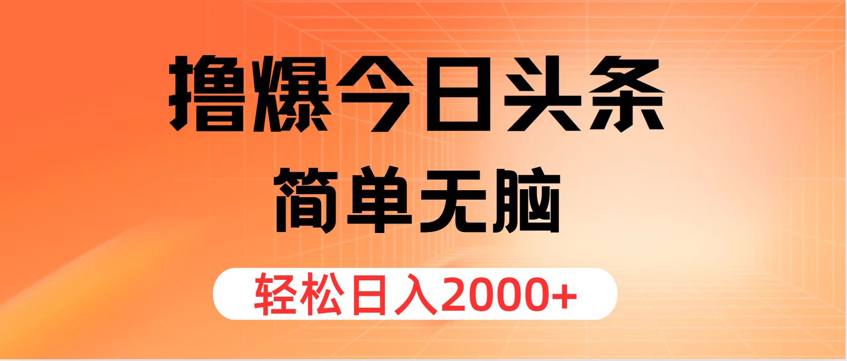 （11849期）撸爆今日头条，简单无脑，日入2000+-来友网创