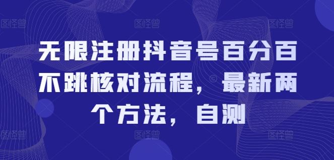 无限注册抖音号百分百不跳核对流程，最新两个方法，自测-来友网创