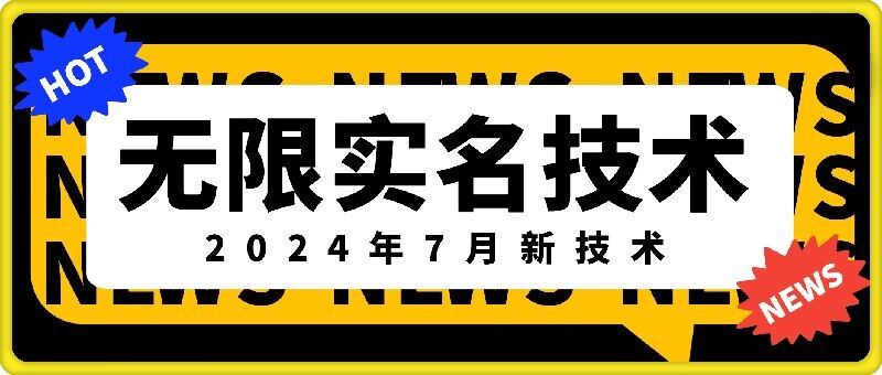 无限实名技术(2024年7月新技术)，最新技术最新口子，外面收费888-3688的技术-来友网创