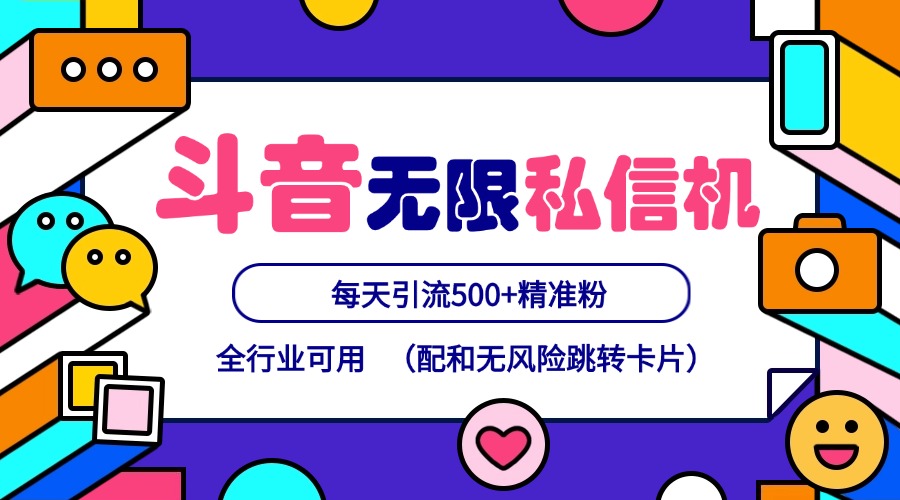 抖音无限私信机24年最新版，抖音引流抖音截流，可矩阵多账号操作，每天引流500+精准粉-来友网创