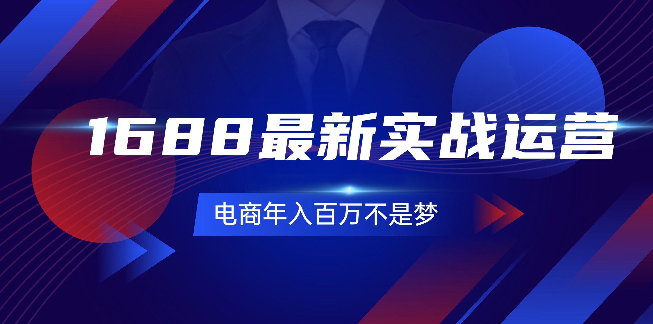 （11857期）1688最新实战运营  0基础学会1688实战运营，电商年入百万不是梦-131节-来友网创