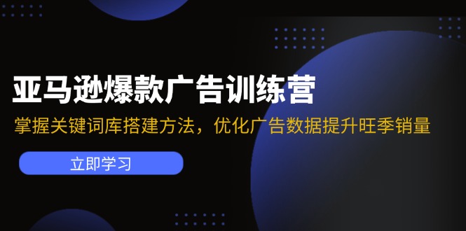 （11858期）亚马逊爆款广告训练营：掌握关键词库搭建方法，优化广告数据提升旺季销量-来友网创