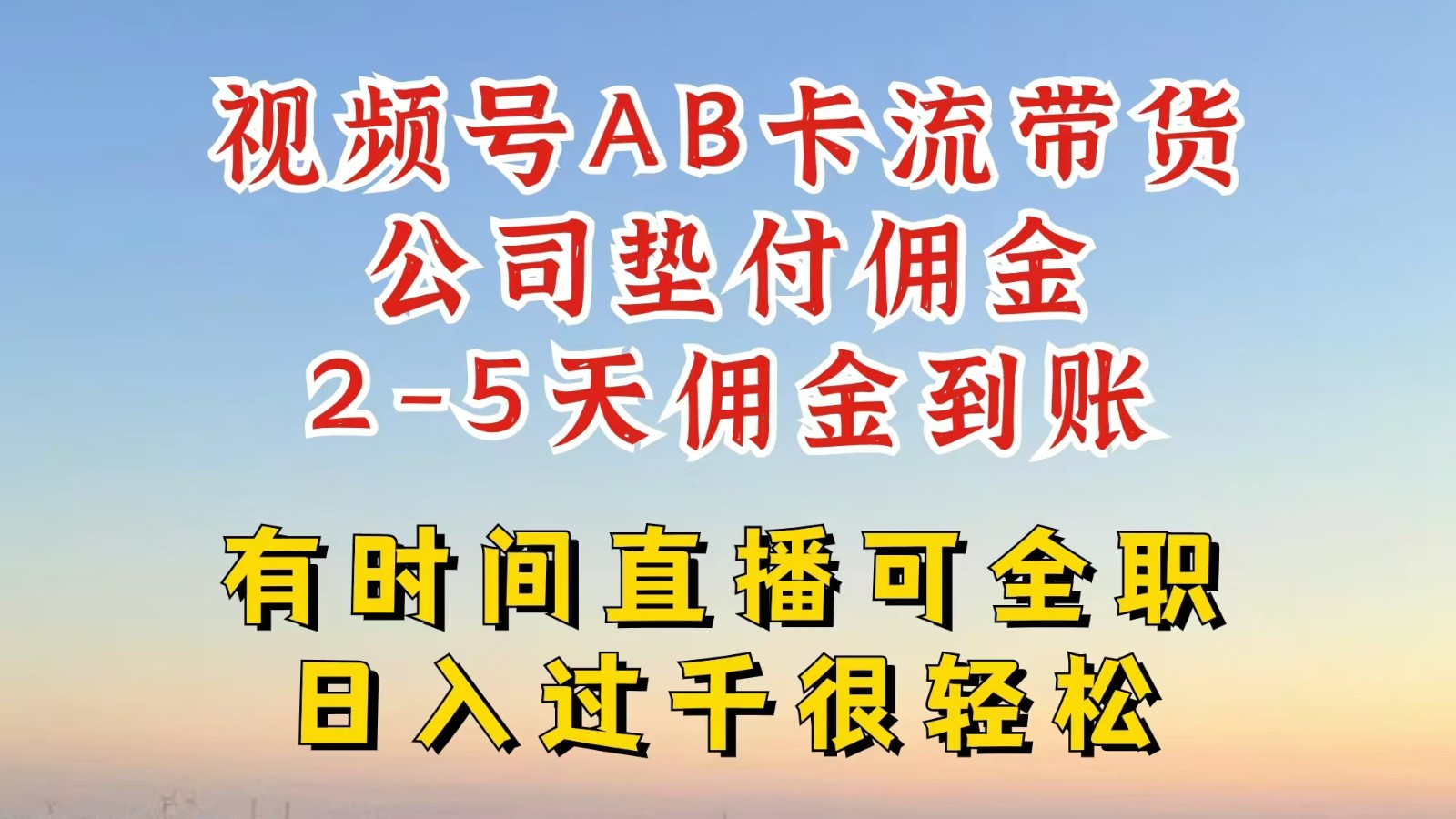 视频号独家AB卡流技术带货赛道，一键发布视频，就能直接爆流出单，公司垫付佣金-来友网创