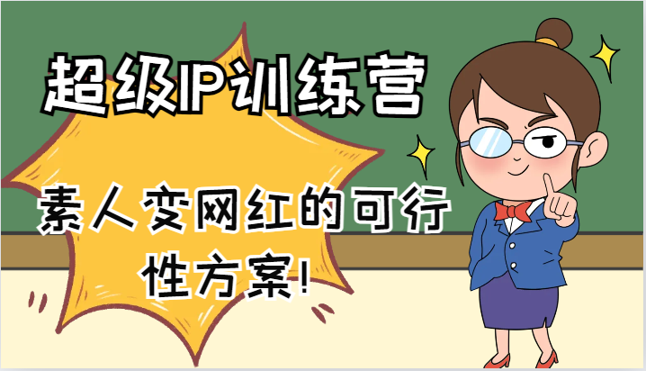 超级IP训练营-IP大课，素人变网红的可行性方案！（61节）-来友网创