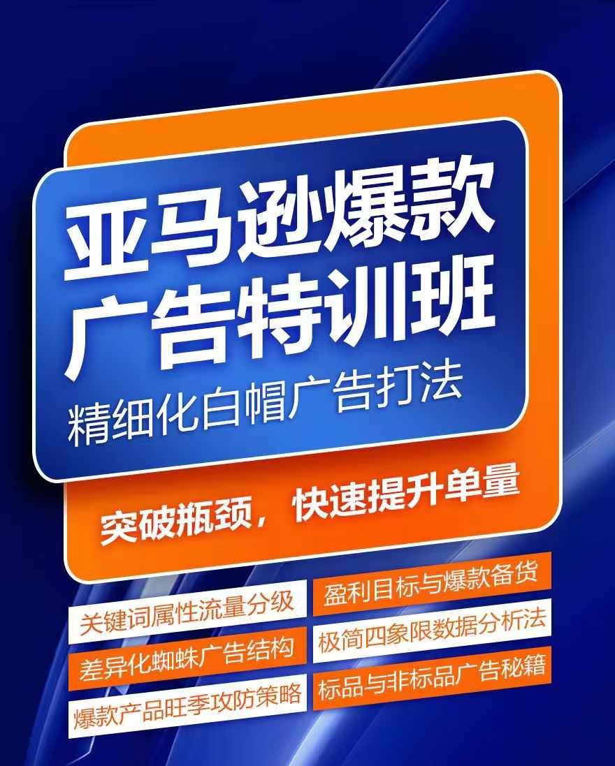 亚马逊爆款广告特训班，快速掌握亚马逊关键词库搭建方法，有效优化广告数据并提升旺季销量-来友网创