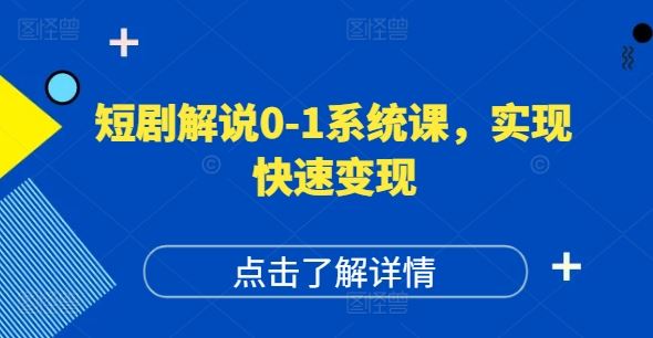 短剧解说0-1系统课，如何做正确的账号运营，打造高权重高播放量的短剧账号，实现快速变现-来友网创