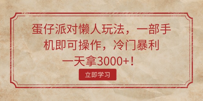 （11867期）蛋仔派对懒人玩法，一部手机即可操作，冷门暴利，一天拿3000+！-来友网创