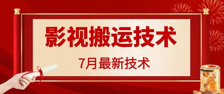 7月29日最新影视搬运技术，各种破百万播放-来友网创