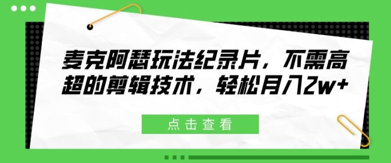 麦克阿瑟玩法纪录片，不需高超的剪辑技术，轻松月入2w+【揭秘】-来友网创