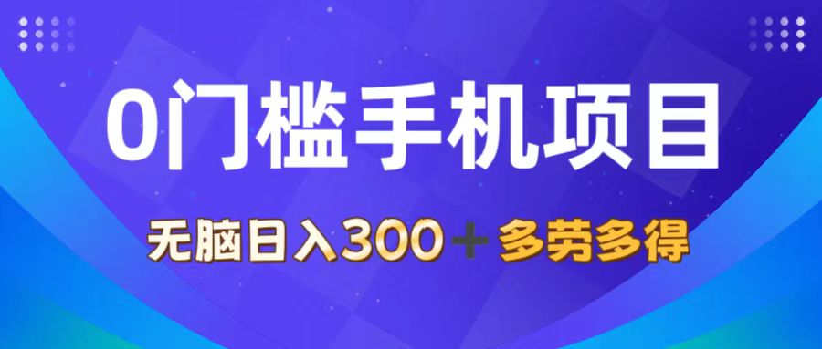 （11870期）0门槛手机项目，无脑日入300+，多劳多得，有手就行-来友网创