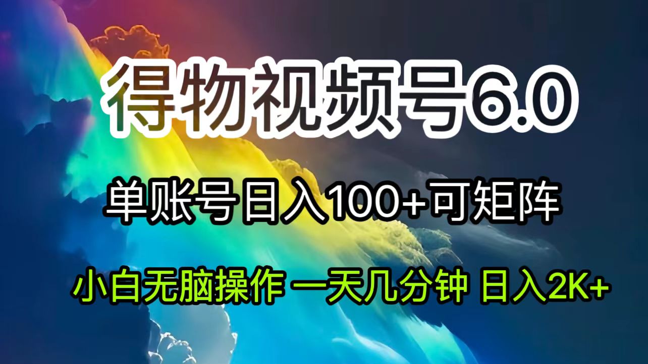 （11873期）2024短视频得物6.0玩法，在去重软件的加持下爆款视频，轻松月入过万-来友网创