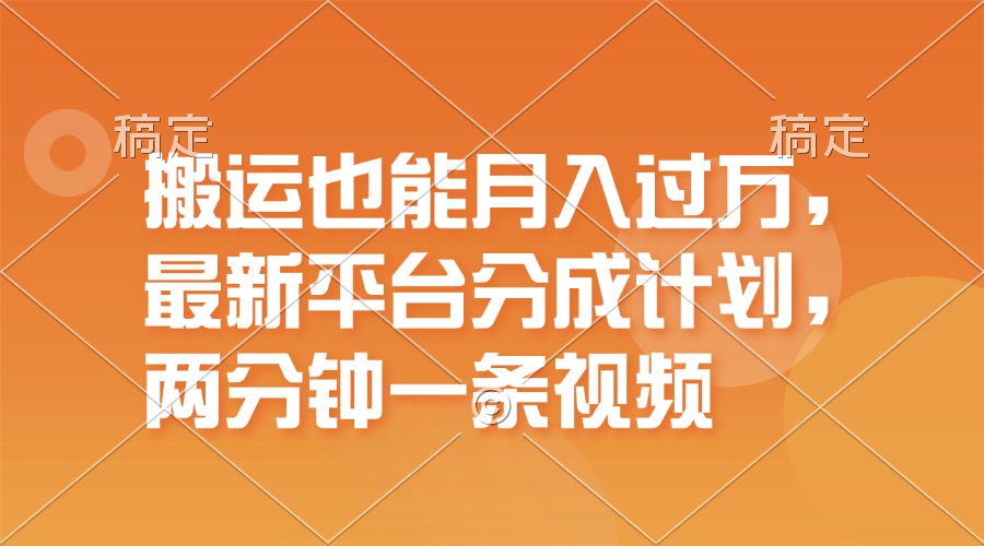 （11874期）搬运也能月入过万，最新平台分成计划，一万播放一百米，一分钟一个作品-来友网创