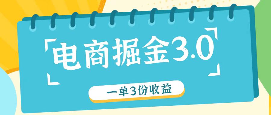 电商掘金3.0一单撸3份收益，自测一单收益26元-来友网创